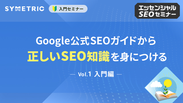 エッセンシャルSEOセミナー【入門編】