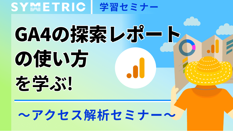 GA4の「探索レポート」の使い方を学ぶ！ アクセス解析セミナー