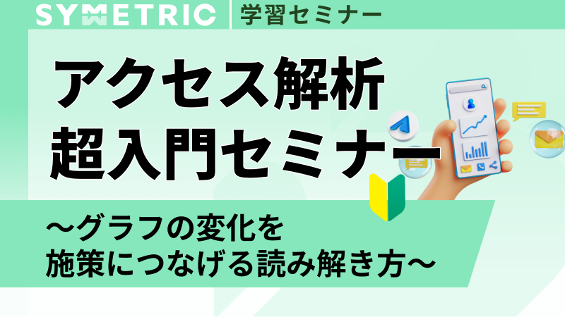 アクセス解析超入門セミナー