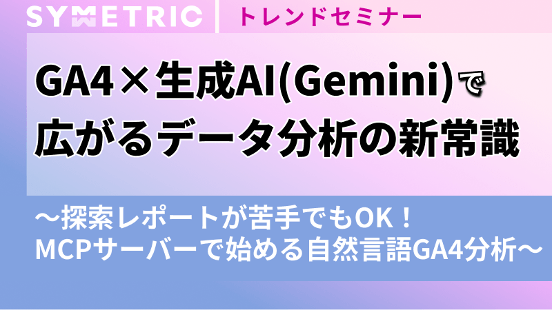 GA4 × 生成AI（Gemini）で広がるデータ分析の新常識