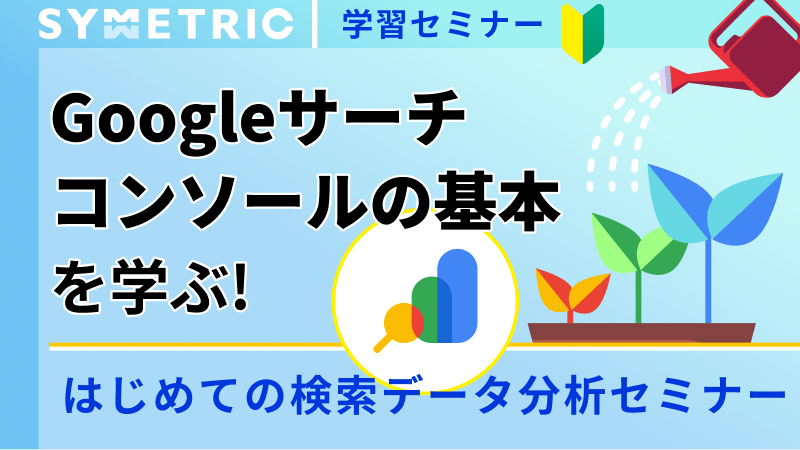 Googleサーチコンソールの基本を学ぶ！