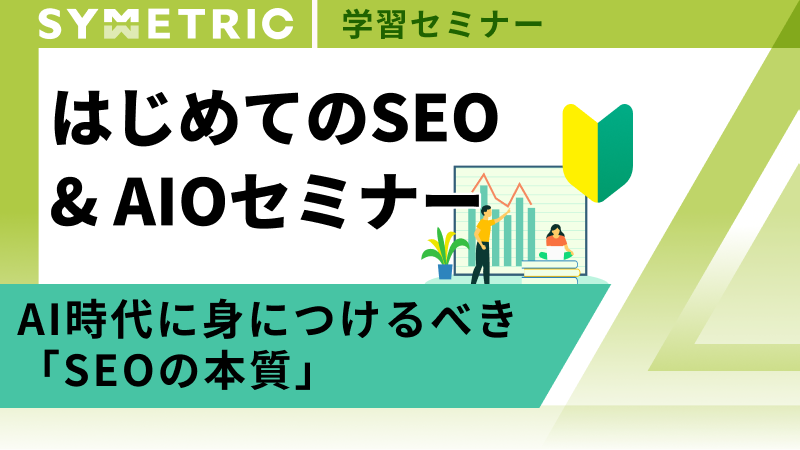 はじめてのSEO＆AIOセミナー 