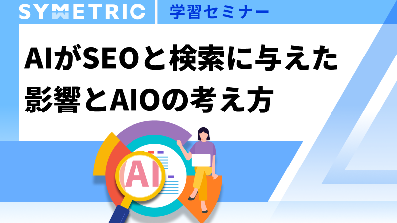 AIがSEOと検索に与えた影響とAIOの考え方
