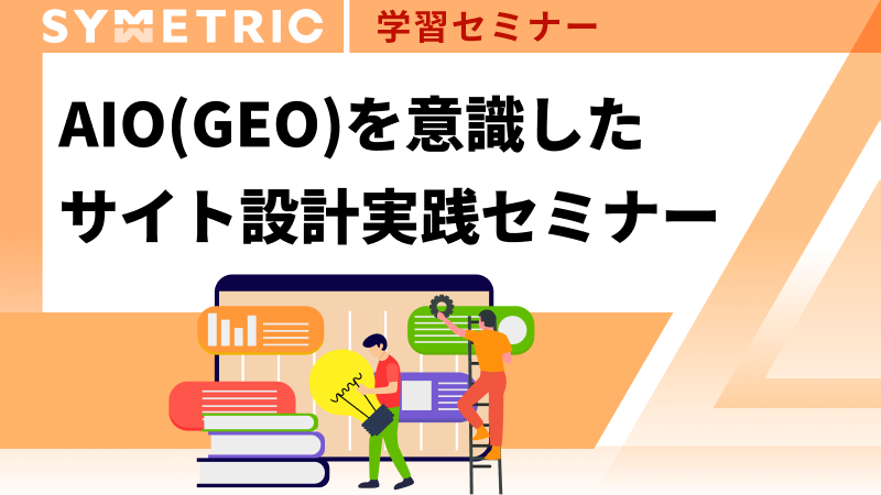 AIO(GEO)を意識したサイト設計実践セミナー
