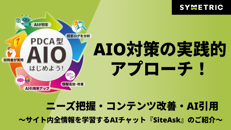 AIO対策の実践的アプローチ